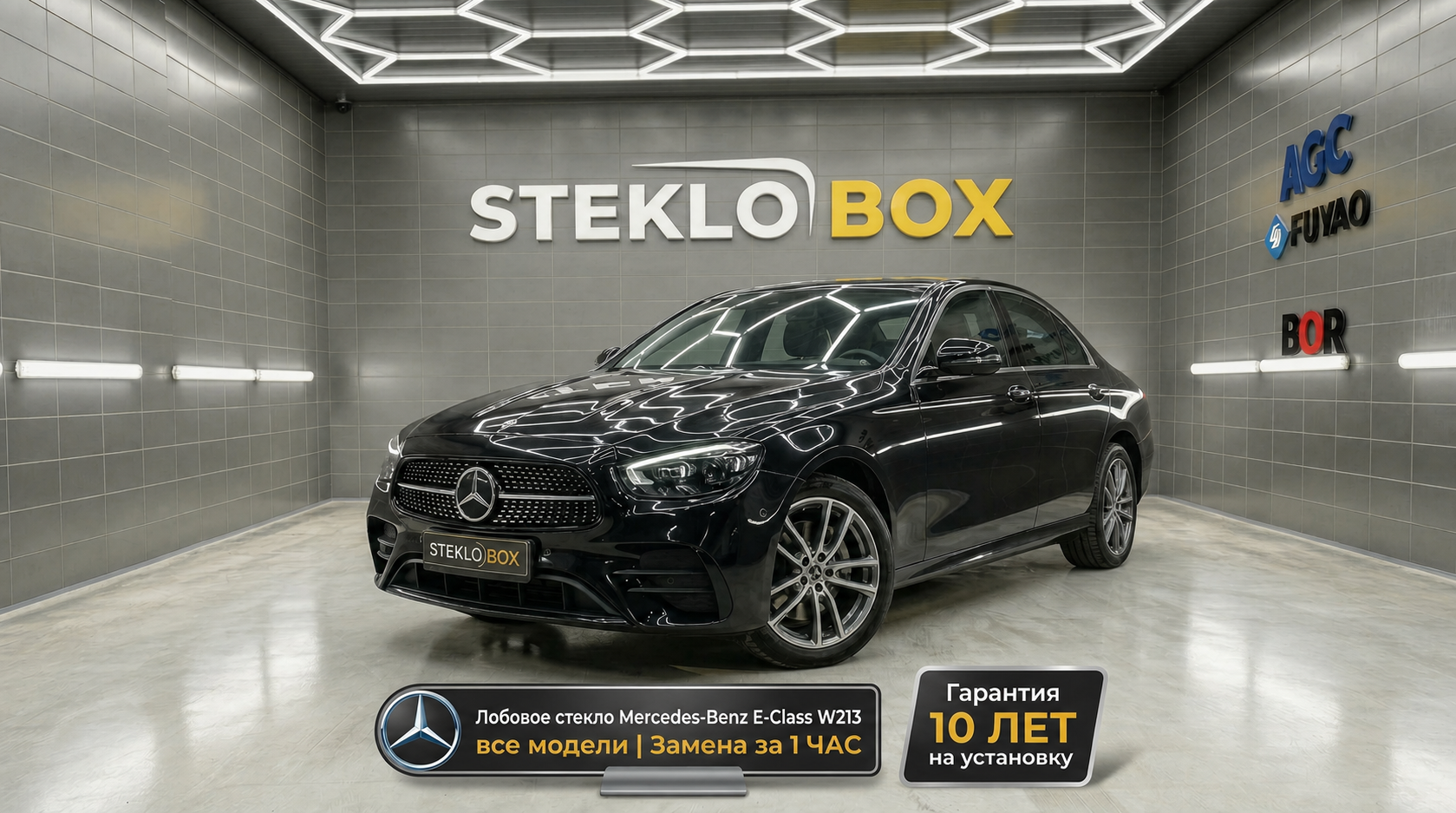 Mercedes-Benz E-Class W213 в центре STEKLOBOX